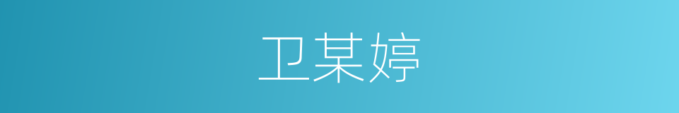 卫某婷的同义词