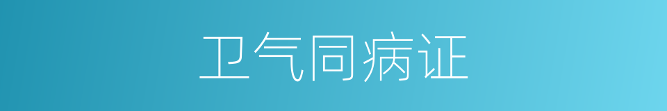 卫气同病证的同义词