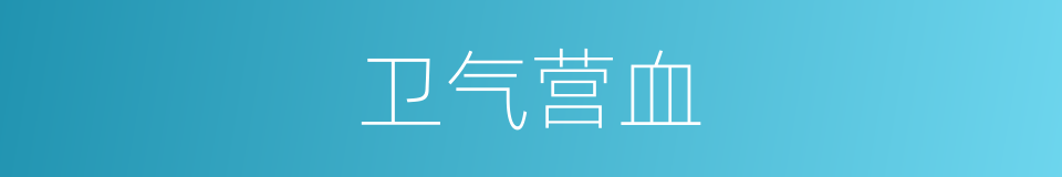 卫气营血的同义词
