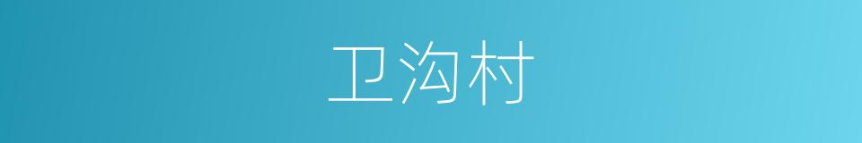 卫沟村的同义词