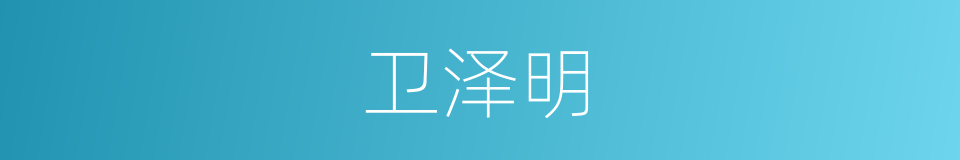 卫泽明的同义词