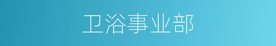 卫浴事业部的同义词