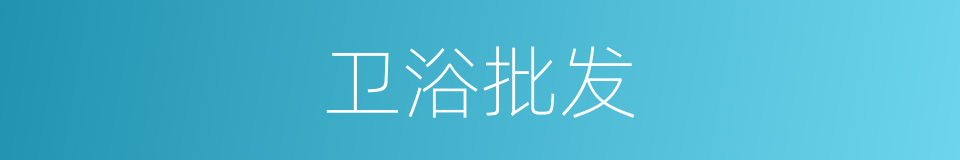 卫浴批发的同义词