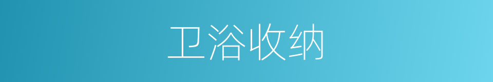 卫浴收纳的同义词