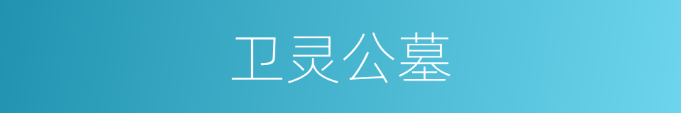 卫灵公墓的同义词