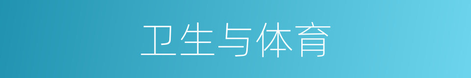 卫生与体育的同义词