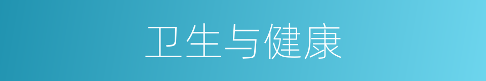 卫生与健康的同义词