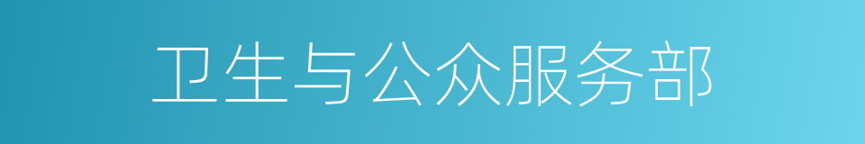 卫生与公众服务部的同义词