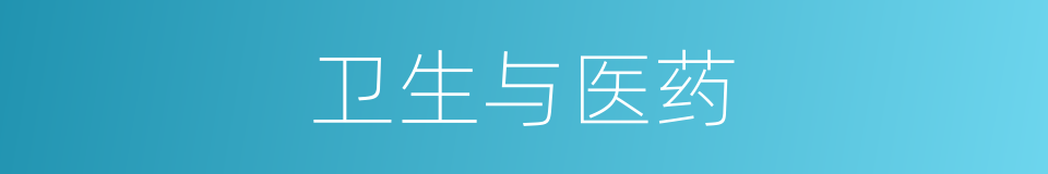 卫生与医药的同义词