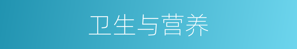 卫生与营养的同义词