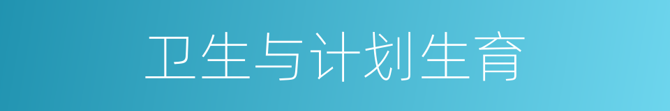 卫生与计划生育的同义词