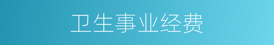 卫生事业经费的同义词