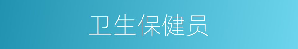 卫生保健员的同义词