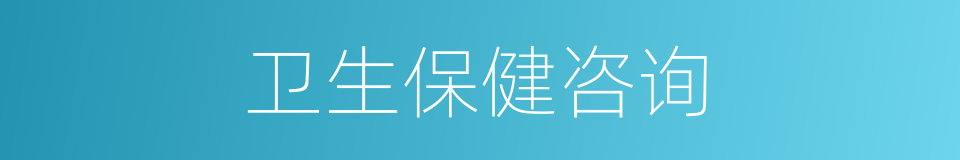 卫生保健咨询的同义词