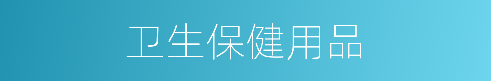 卫生保健用品的同义词
