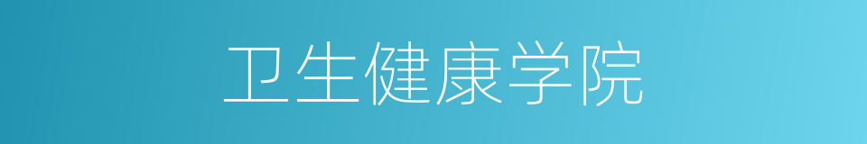 卫生健康学院的同义词