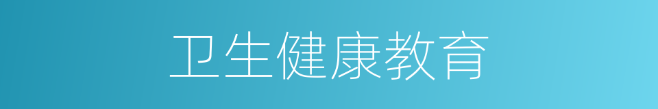 卫生健康教育的同义词