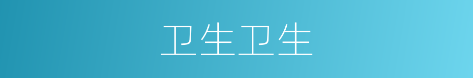 卫生卫生的同义词