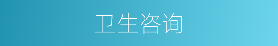 卫生咨询的同义词