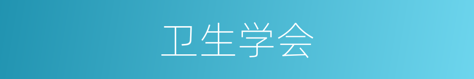 卫生学会的同义词