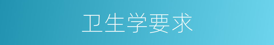 卫生学要求的同义词