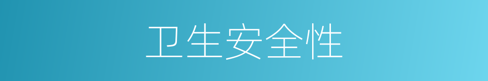 卫生安全性的同义词