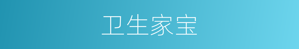 卫生家宝的同义词