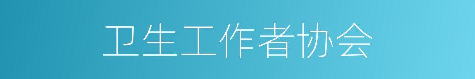 卫生工作者协会的同义词
