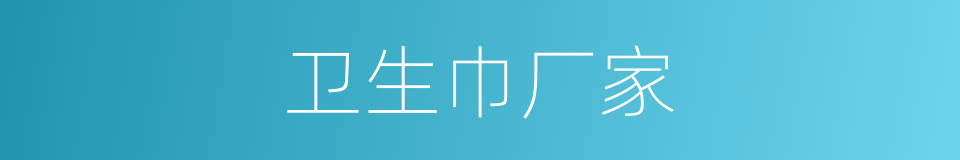 卫生巾厂家的同义词