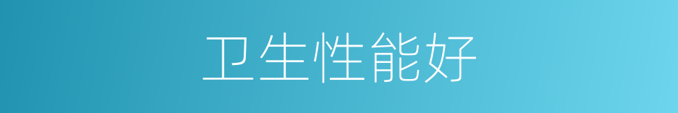 卫生性能好的同义词