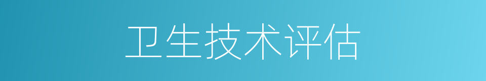 卫生技术评估的同义词