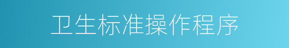 卫生标准操作程序的同义词