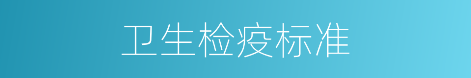 卫生检疫标准的同义词