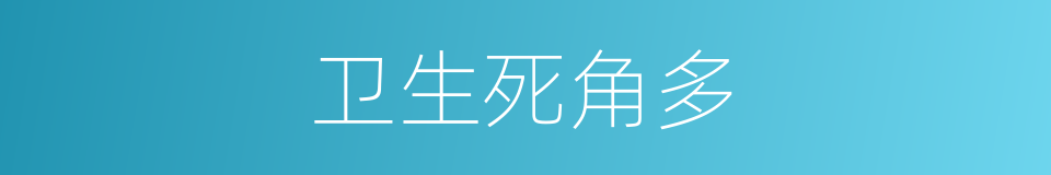卫生死角多的同义词