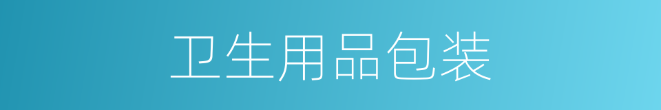 卫生用品包装的同义词