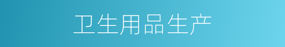 卫生用品生产的同义词