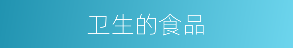 卫生的食品的同义词