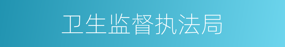 卫生监督执法局的同义词