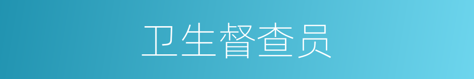 卫生督查员的同义词