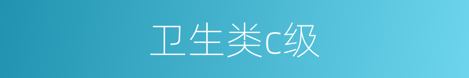 卫生类c级的同义词