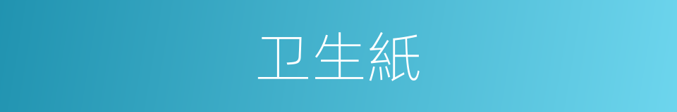 卫生紙的意思