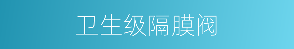 卫生级隔膜阀的同义词
