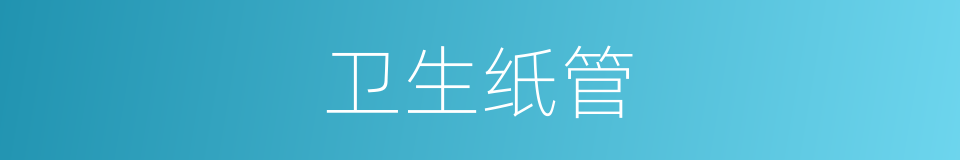 卫生纸管的同义词
