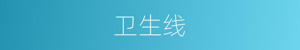 卫生线的同义词