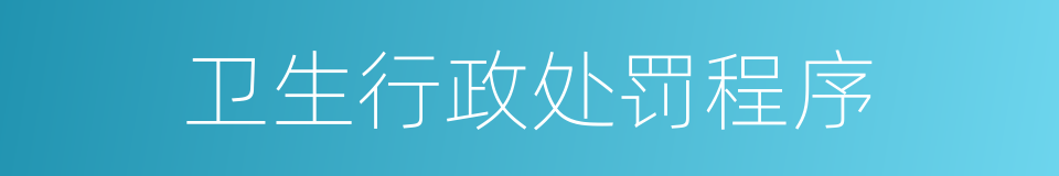 卫生行政处罚程序的同义词