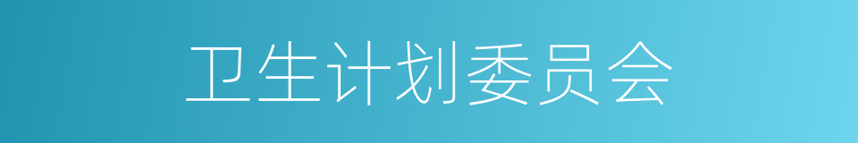 卫生计划委员会的同义词