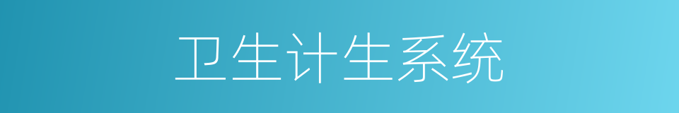 卫生计生系统的同义词