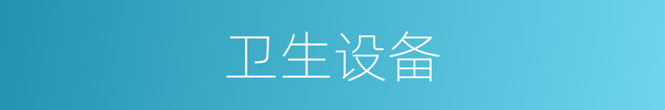 卫生设备的意思