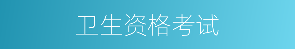 卫生资格考试的同义词