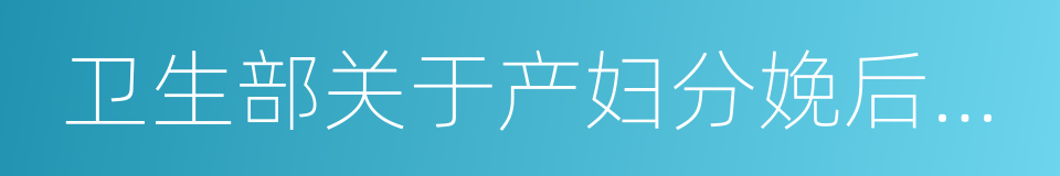 卫生部关于产妇分娩后胎盘处理问题的批复的同义词